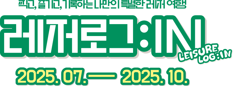 레저로그:IN 2025.07 - 2025.10