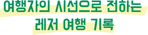 여행자의 시선으로 전하는 레저 여행 기록