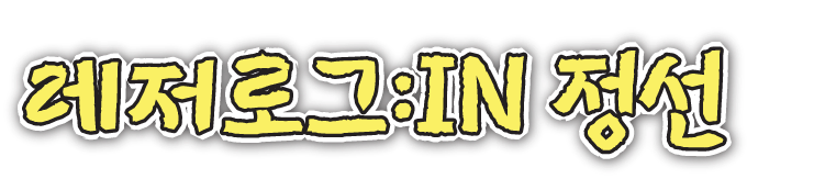 레저로그:IN 정선