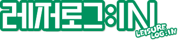 레저로그:IN